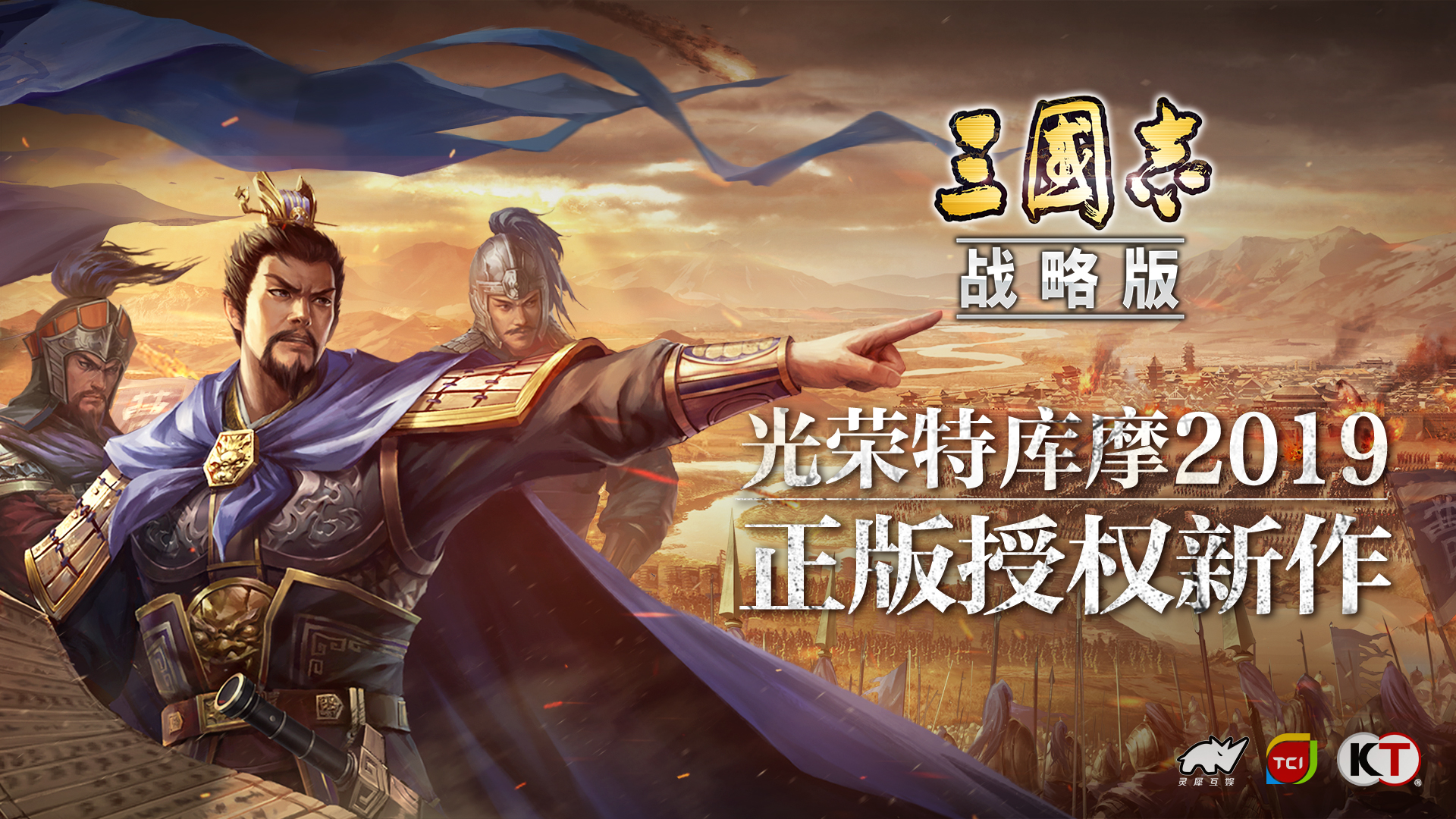 光荣新作《三国志战略版》前瞻揭秘,有望年内上市