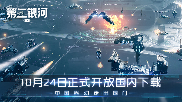 10月24日正式开放国内下载《第二银河》中国科幻走出国门！[视频][多图]图片1