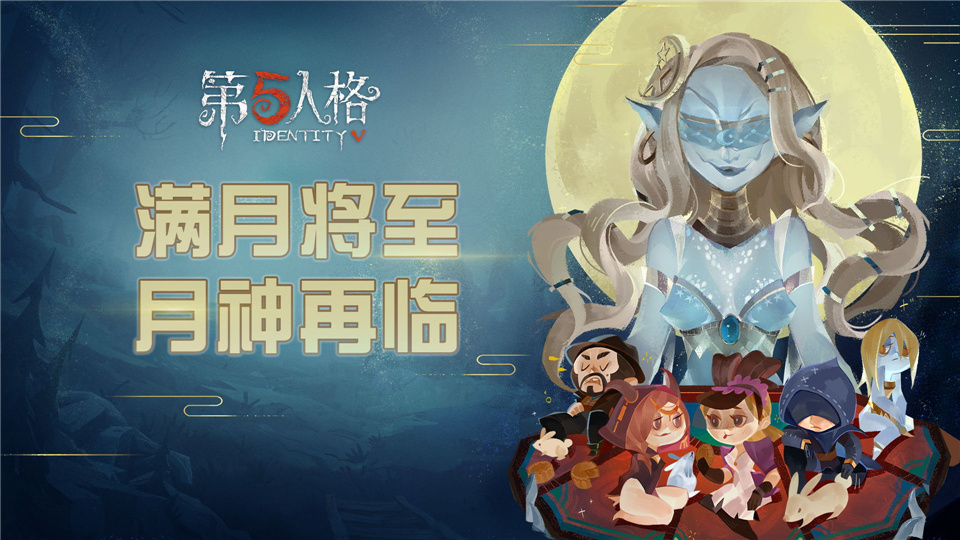 月神再臨莊園  《第五人格》中秋節(jié)活動(dòng)即將開(kāi)啟