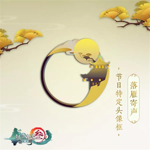 《剑网3：指尖江湖》中秋活动火热进行中，提灯赏月吃月饼！图片5