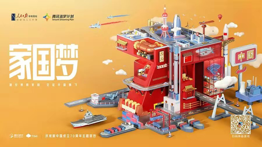 共贺新中国成立70周年 腾讯游戏致敬新时代[视频]图片2