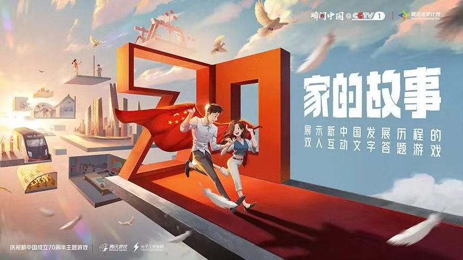 共贺新中国成立70周年 腾讯游戏致敬新时代[视频]图片3