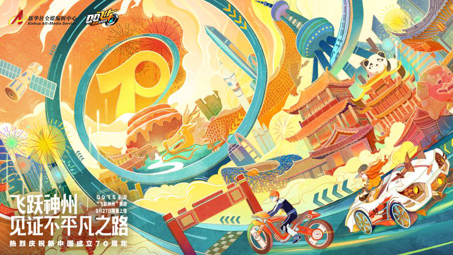 共贺新中国成立70周年 腾讯游戏致敬新时代[视频]图片4