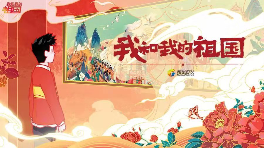 共贺新中国成立70周年 腾讯游戏致敬新时代[视频]图片5