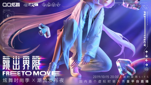 “虚拟服饰跳进现实?跨界LEVI’S?之后，QQ炫舞将开启首个国内虚拟偶像时装周走秀图片13