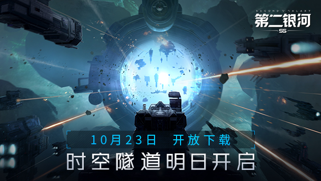 10月23日《第二银河》开放下载，时空隧道明日开启！图片1