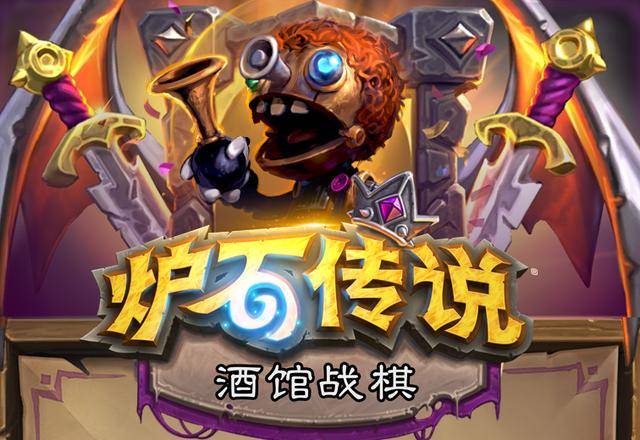 《炉石传说》推出自走棋模式:《酒馆战棋》