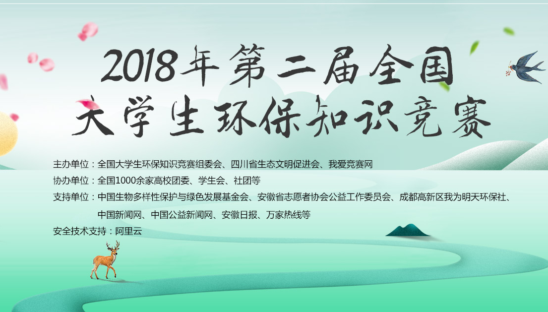 2018全国大学生环保知识竞赛题库