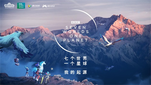 探索星球，《我的起源》联动BBC纪录片《七个世界，一个星球》[视频][多图]图片1