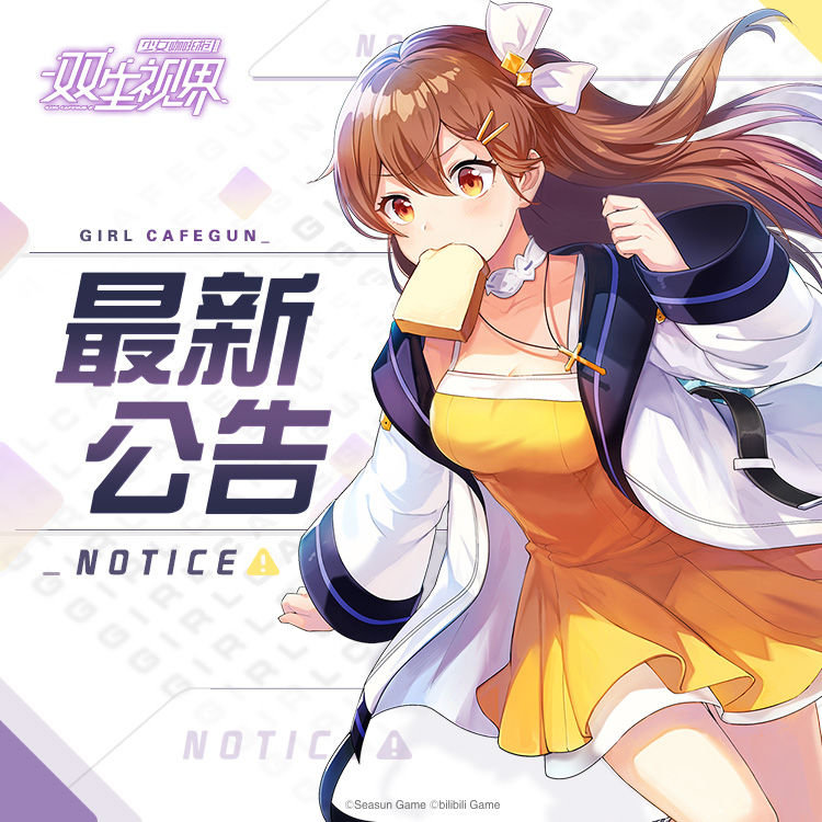 《双生视界》11月29日临时维护公告
