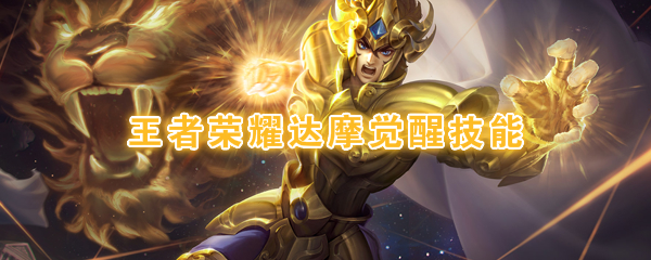 王者荣耀达摩觉醒技能介绍