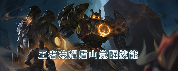 《王者荣耀》盾山觉醒技能介绍
