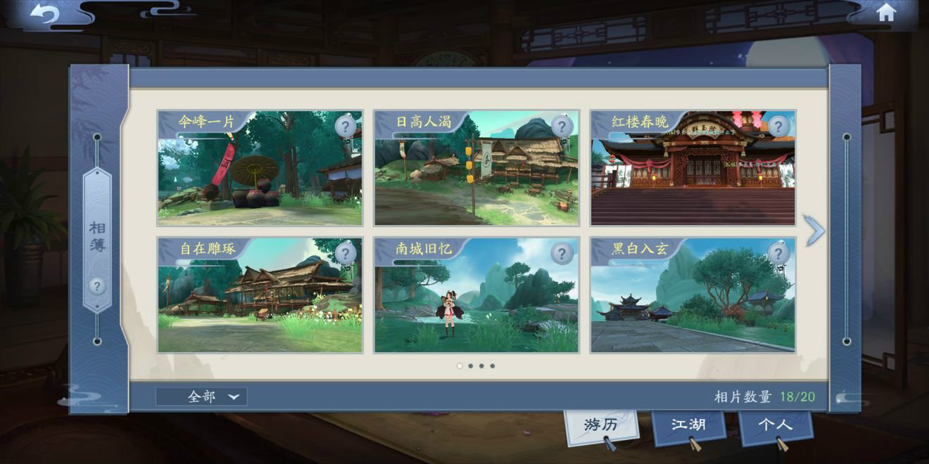 《新笑傲江湖》相簿拍照位置一览