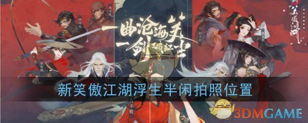 《新笑傲江湖》浮生半闲拍照位置介绍