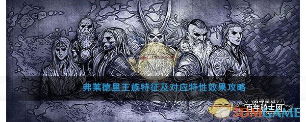 《诸神皇冠:百年骑士团》弗莱德里王族特征及对应特性效果攻略