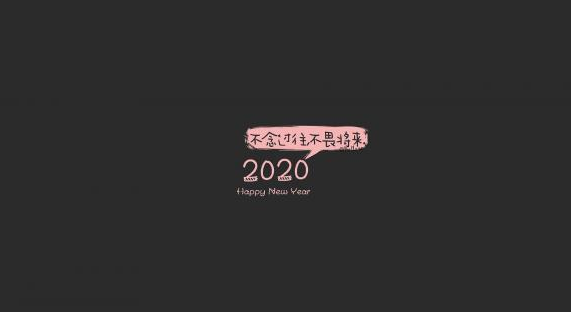 那么在2020年到来之际,我们在微信发朋友圈怎么能少了告别2019迎接