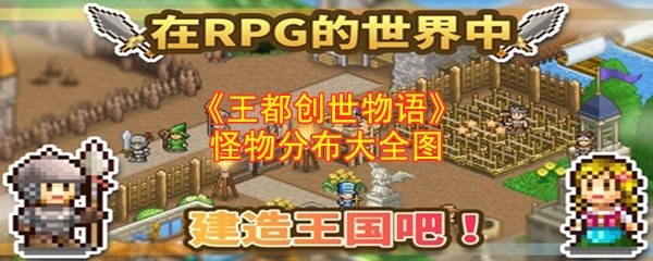 《王都创世物语》怪物分布大全图
