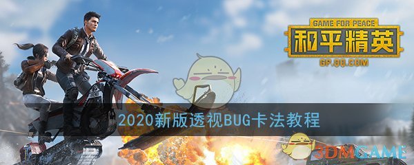 和平精英2020新版透视bug卡法教程