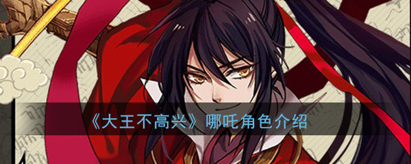 《大王不高兴》哪吒角色介绍