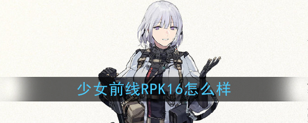 少女前线五星人形rpk16介绍