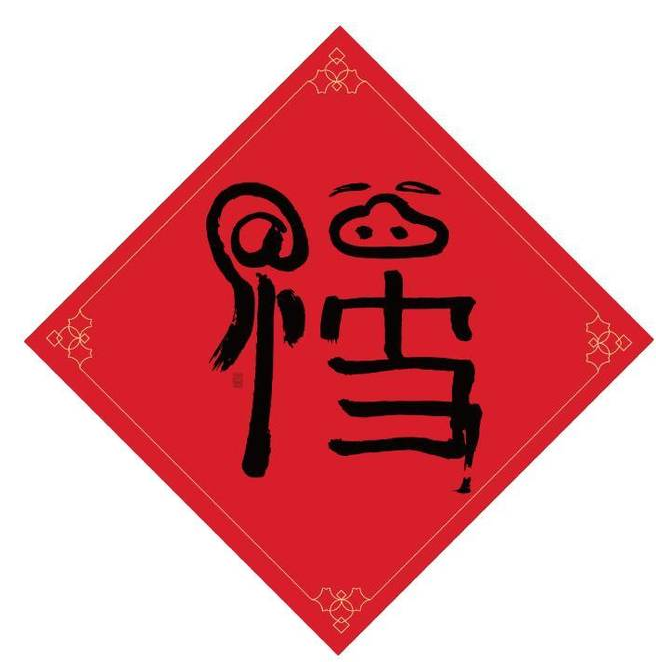 马云写的福字图片大全