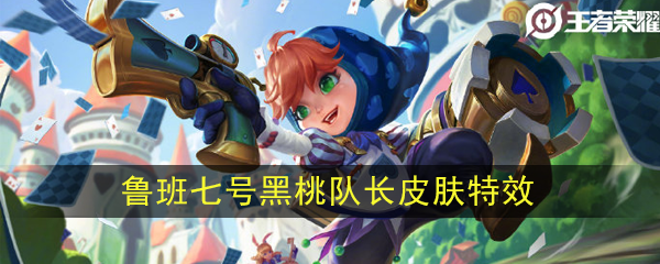 王者荣耀鲁班七号黑桃队长特效前瞻