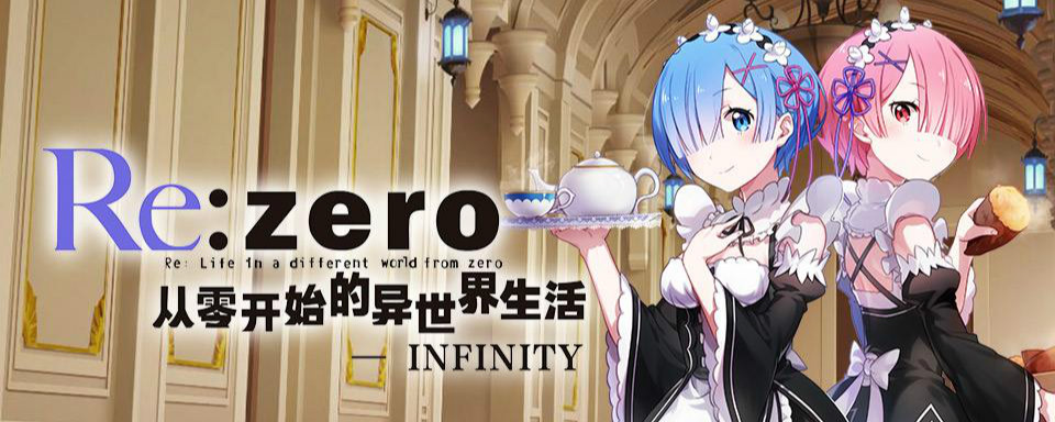 从零开始的异世界生活infinity五星角色选择推荐