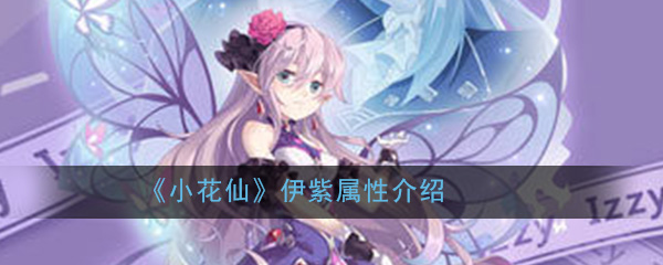 小花仙手游伊紫怎么样_伊紫属性详细介绍_3dm手游