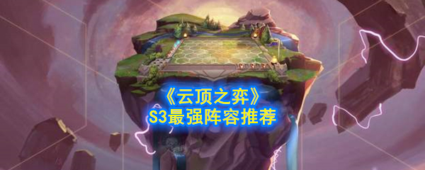 《云顶之弈》s3最强阵容是什么呢,s3赛季已经到来,本次赛季棋子和