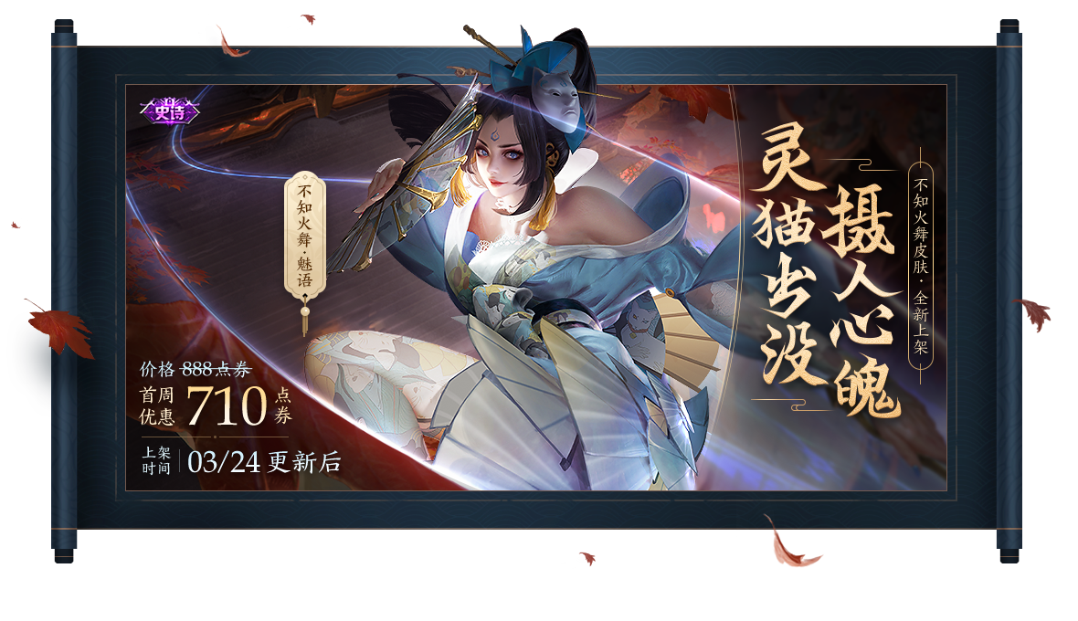 不知火舞新皮肤等上架_王者荣耀3月24日更新了什么内容_3.