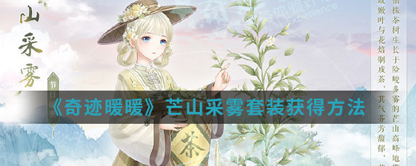 奇迹暖暖芒山采雾套装怎么得_芒山采雾套装获得方法介绍_3dm手游
