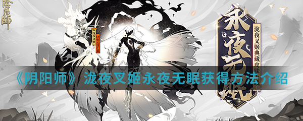 《阴阳师》泷夜叉姬永夜无眠获得方法介绍