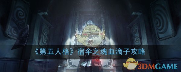 第五人格宿伞之魂血滴子获得攻略