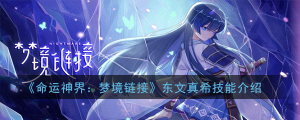 《命运神界:梦境链接》东文真希技能介绍