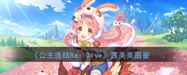 《公主连结re:dive》茜美美图鉴