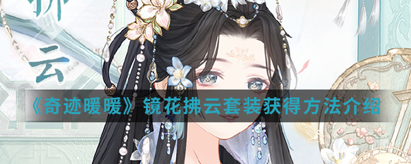 奇迹暖暖镜花拂云套装获得方法介绍