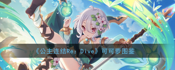 《公主连结re:dive》可可萝图鉴