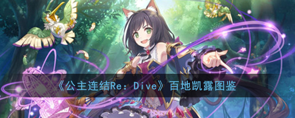 《公主连结re:dive》百地凯露图鉴