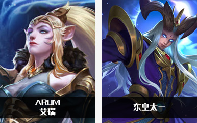 arum   艾瑞   东皇太一