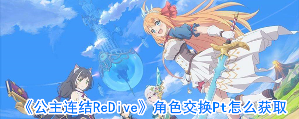 《公主连结redive》角色交换pt怎么获取