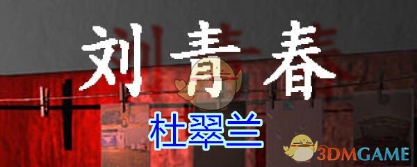 《孙美琪疑案-刘青春》五级线索——杜翠兰