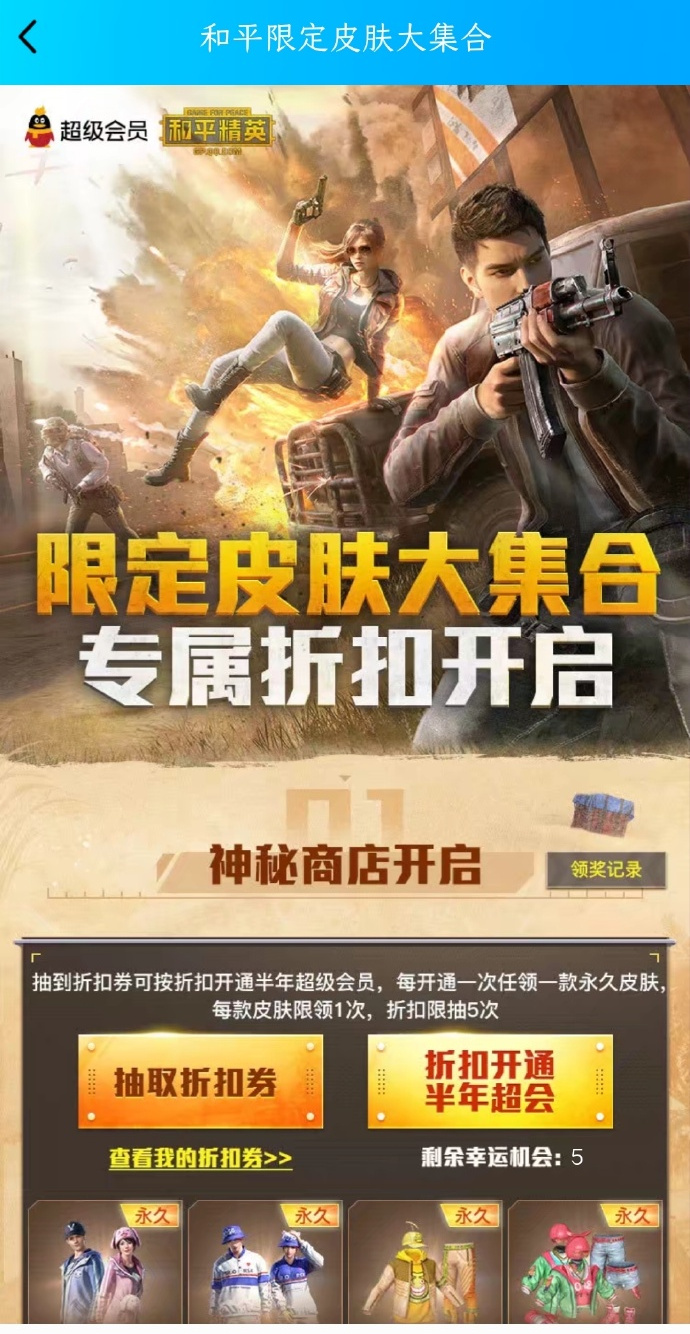 《和平精英》最新充值qq超级会员送永久限定皮肤活动地址攻略