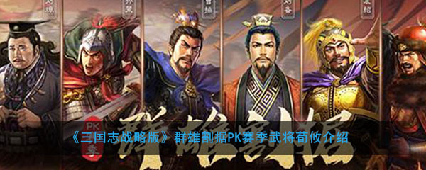 《三国志战略版》群雄割据pk赛季新武将荀攸介绍