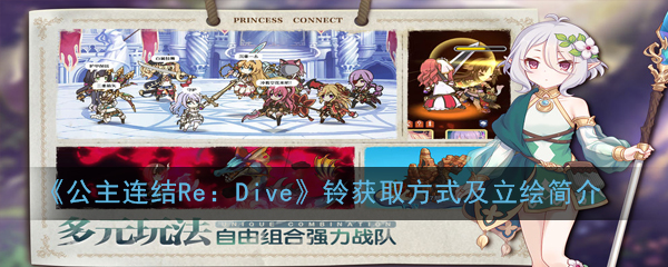 公主连结redive新角色铃怎么样_铃获取方式及立绘简介