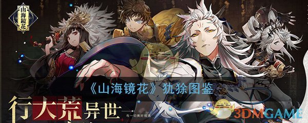 山海镜花犰狳图鉴