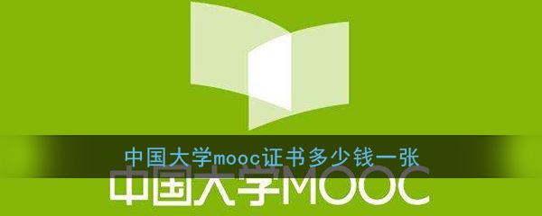 《中国大学mooc》证书价格介绍