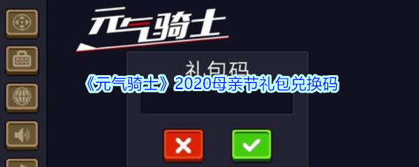 《元气骑士》2020母亲节礼包兑换码