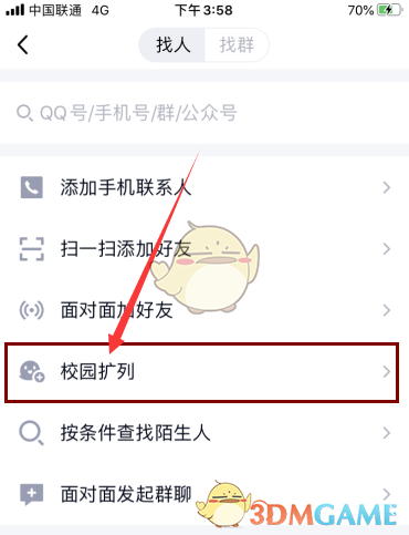 qq扩列在哪里打开_qq校园扩列位置入口_3dm手游