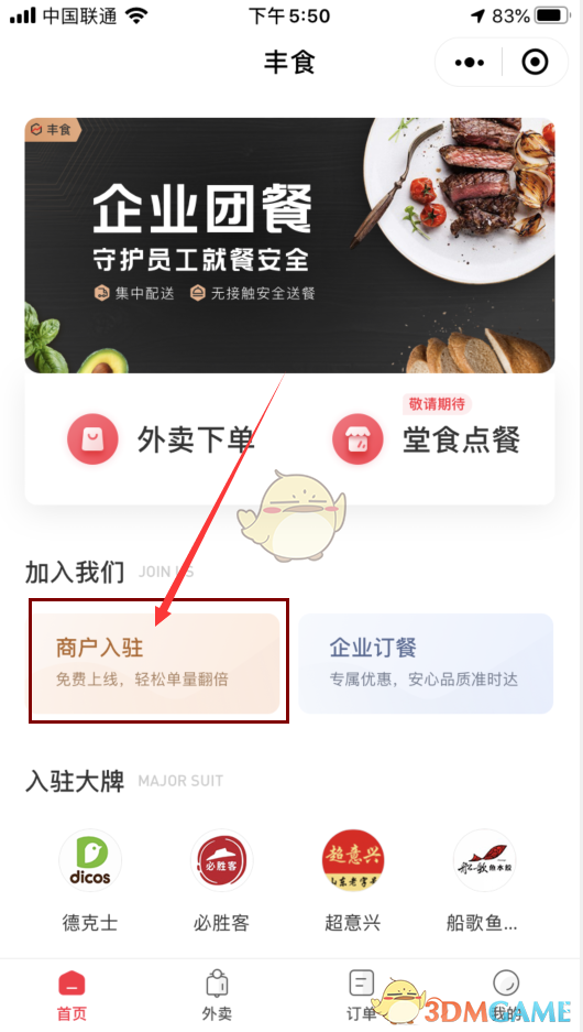 《丰食》商家入驻加盟方法