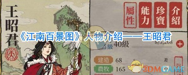 《江南百景图》人物介绍——王昭君